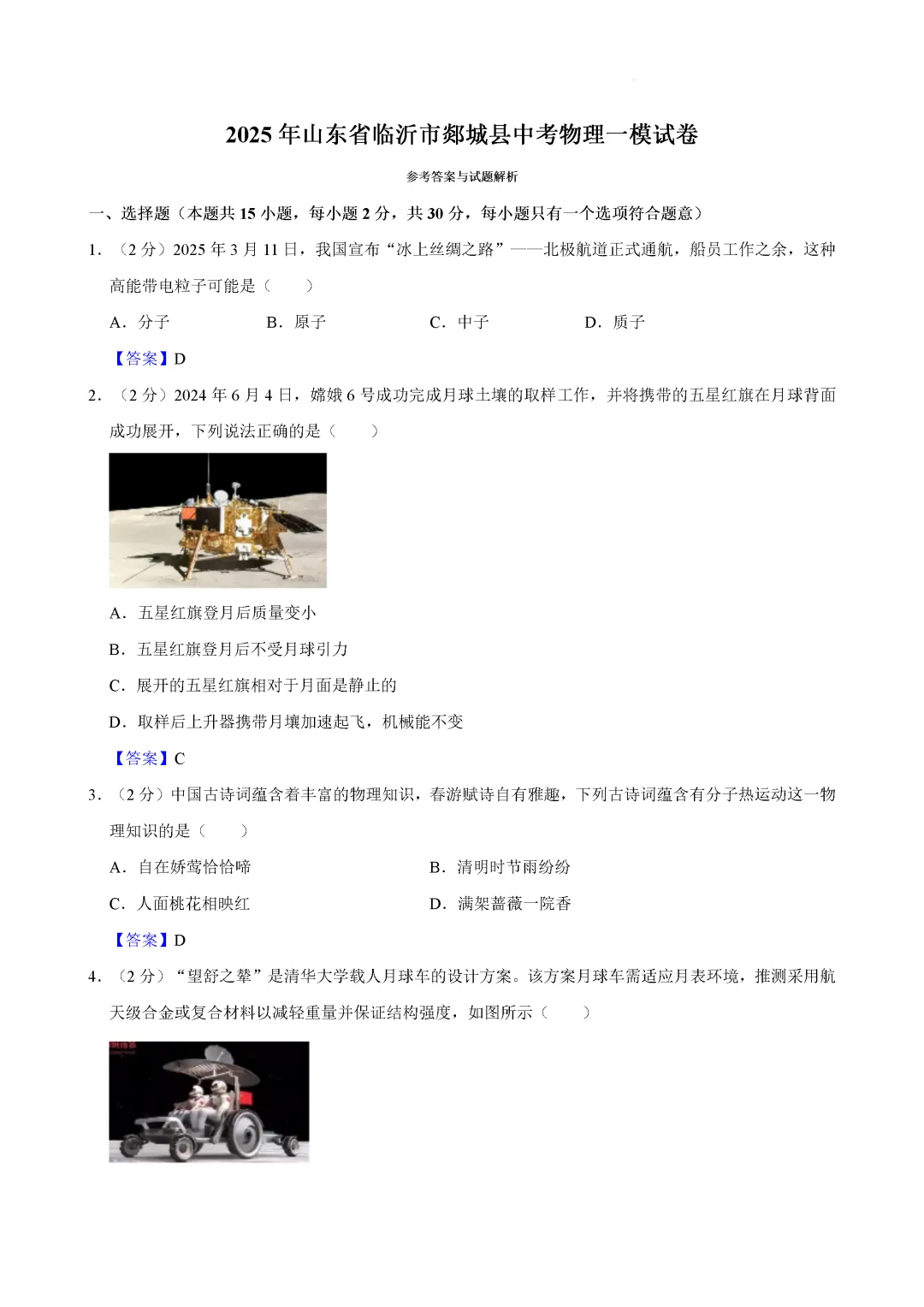 一模真题-2025年山东省临沂市郯城县中考一模物理试卷(完整版 + 答案) 第17张