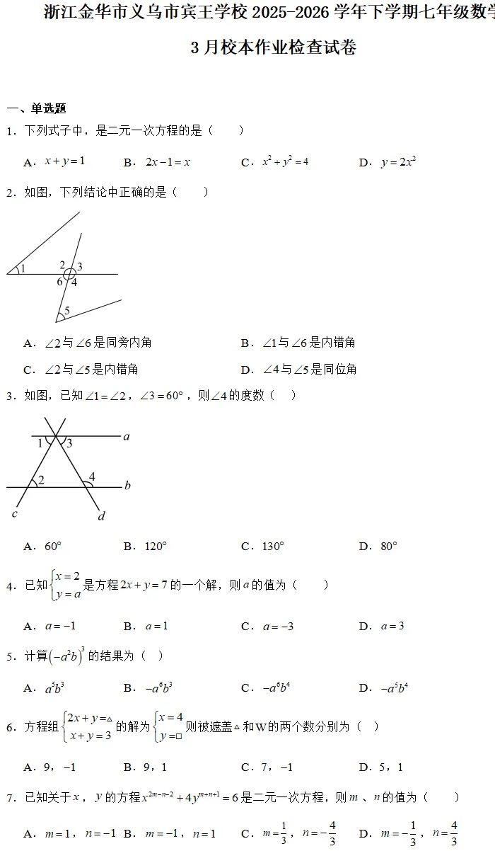 【2026浙江七下月考数学试卷】金华市义乌市宾王学校七下月考数学(2026.3) 第1张