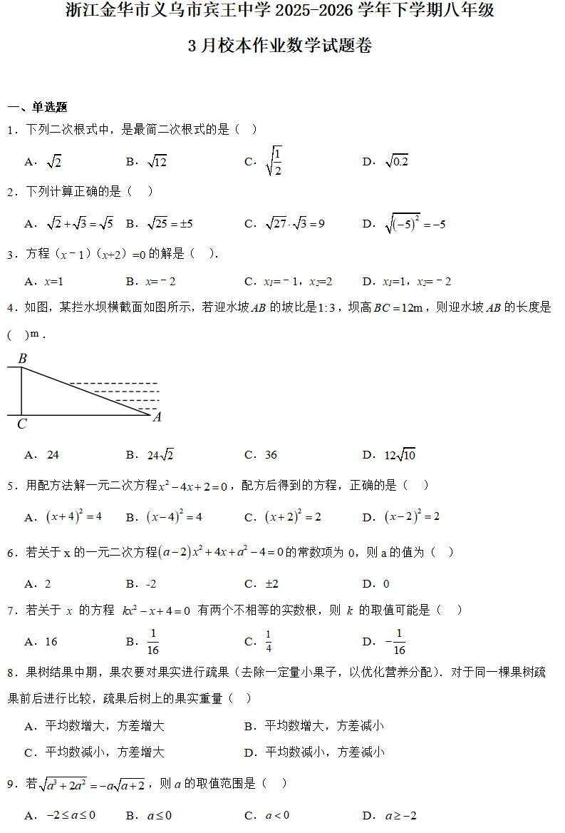 【2026浙江八下月考数学试卷】金华市义乌市宾王学校八下月考数学(2026.3) 第1张