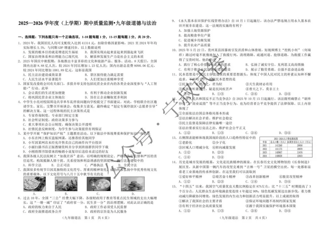 道法试卷:2025.11朝阳区九上期中道德与法治试卷 第7张