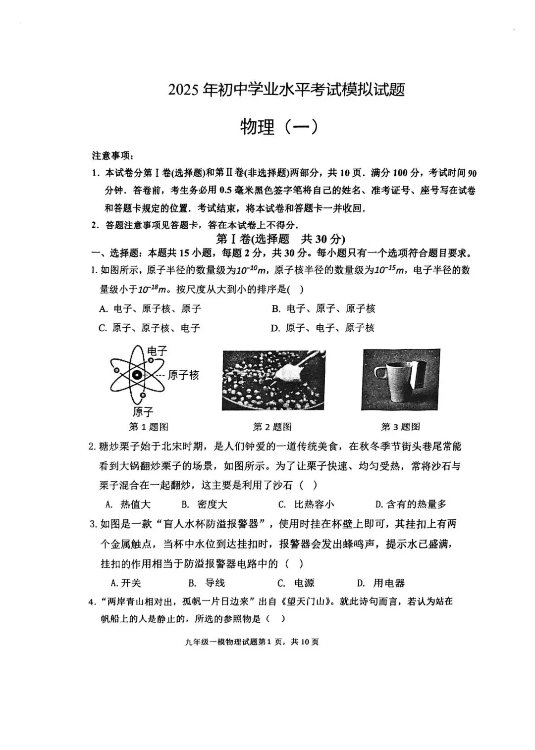 中考物理模拟试题1 第1张