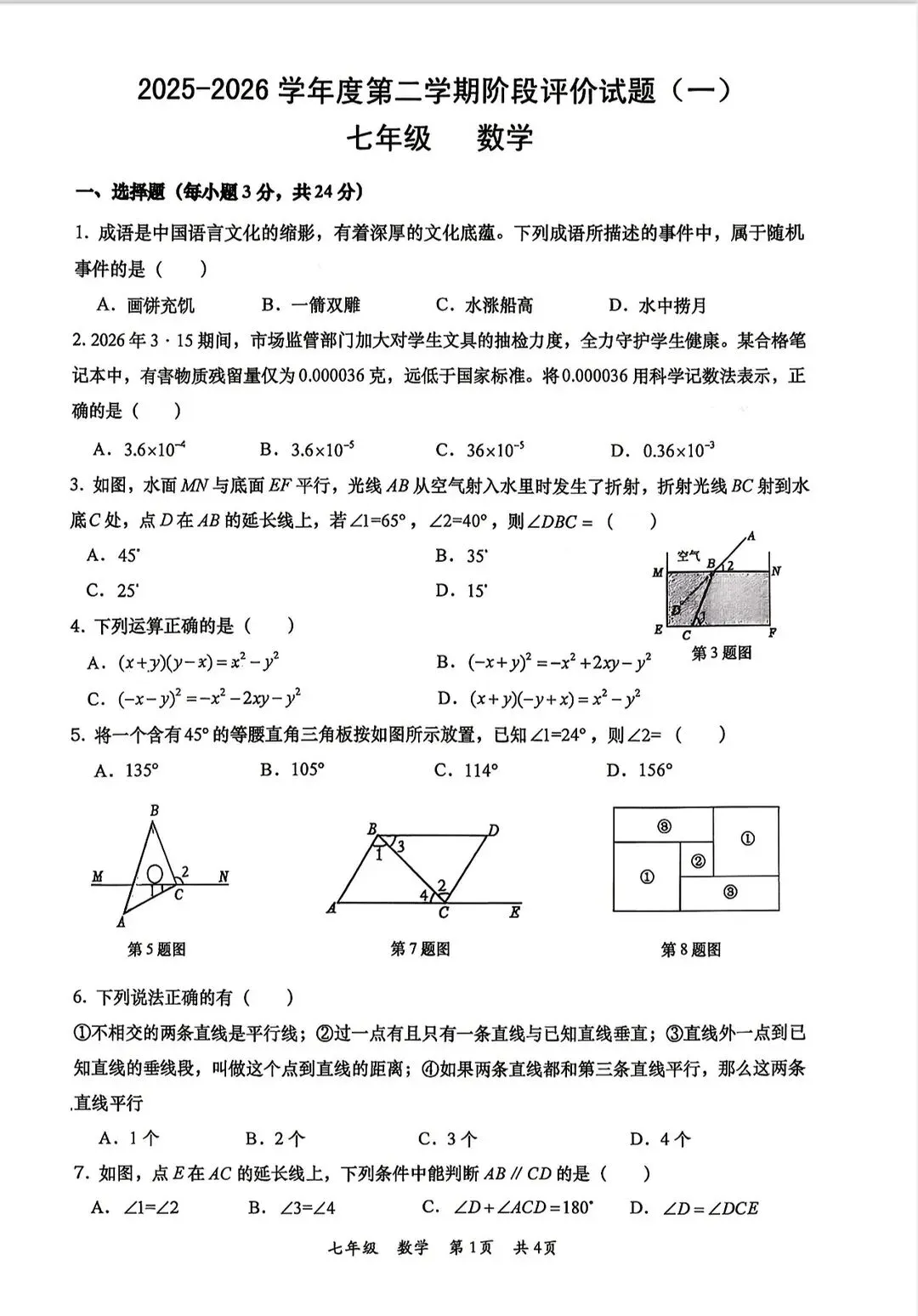 2026西安七年级下学期第一次月考数学试卷 第11张
