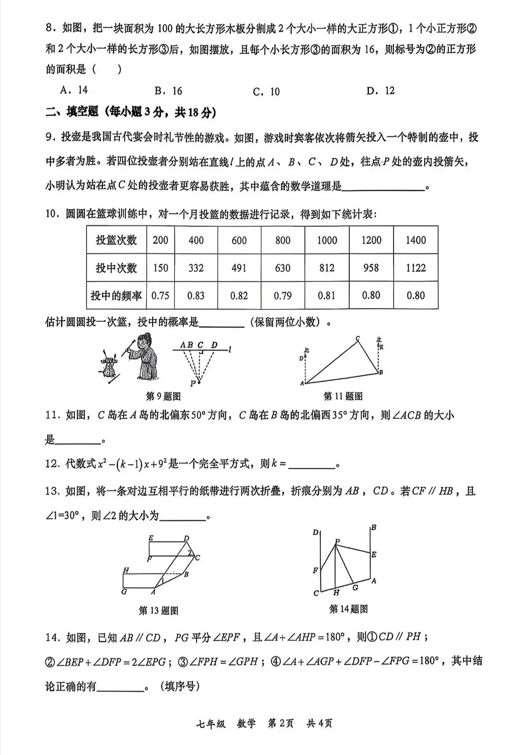 2026西安七年级下学期第一次月考数学试卷 第12张