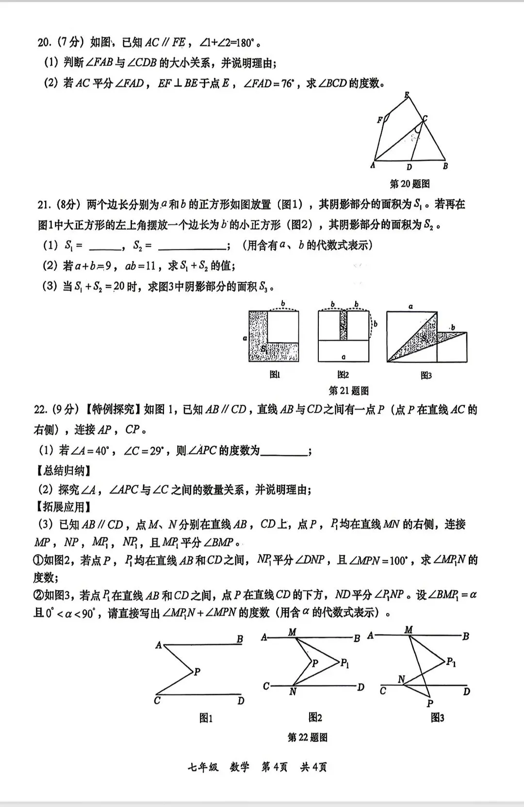 2026西安七年级下学期第一次月考数学试卷 第14张