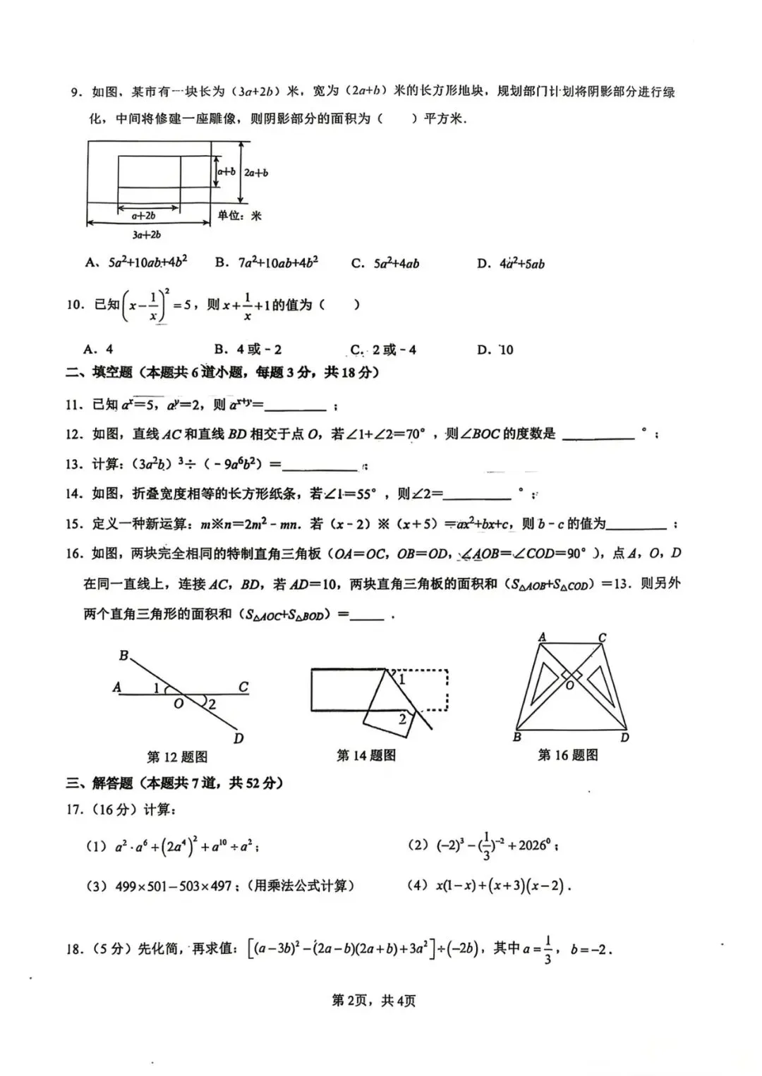 2026西安七年级下学期第一次月考数学试卷 第16张