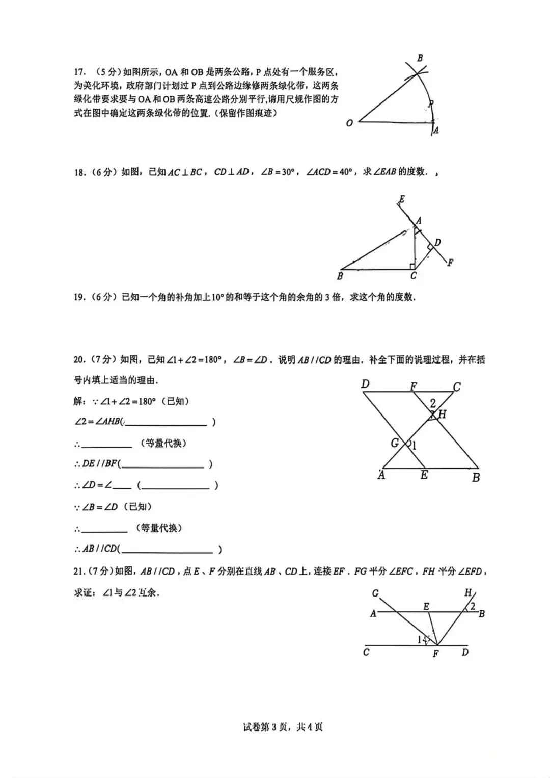 2026西安七年级下学期第一次月考数学试卷 第21张