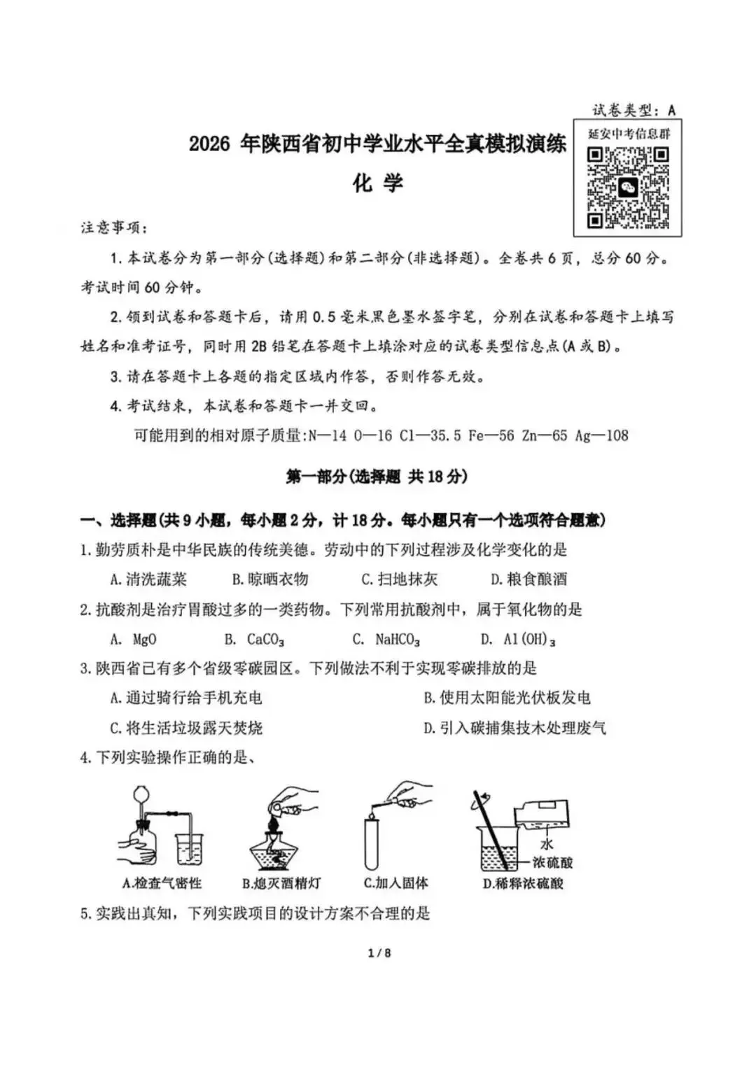 2026延安初三联考化学试卷(含答案) 第2张 2026延安初三联考化学试卷(含答案) 第2张