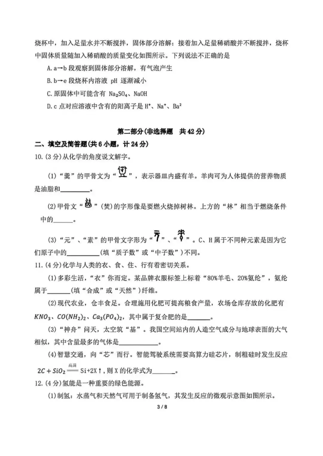 2026延安初三联考化学试卷(含答案) 第4张 2026延安初三联考化学试卷(含答案) 第4张