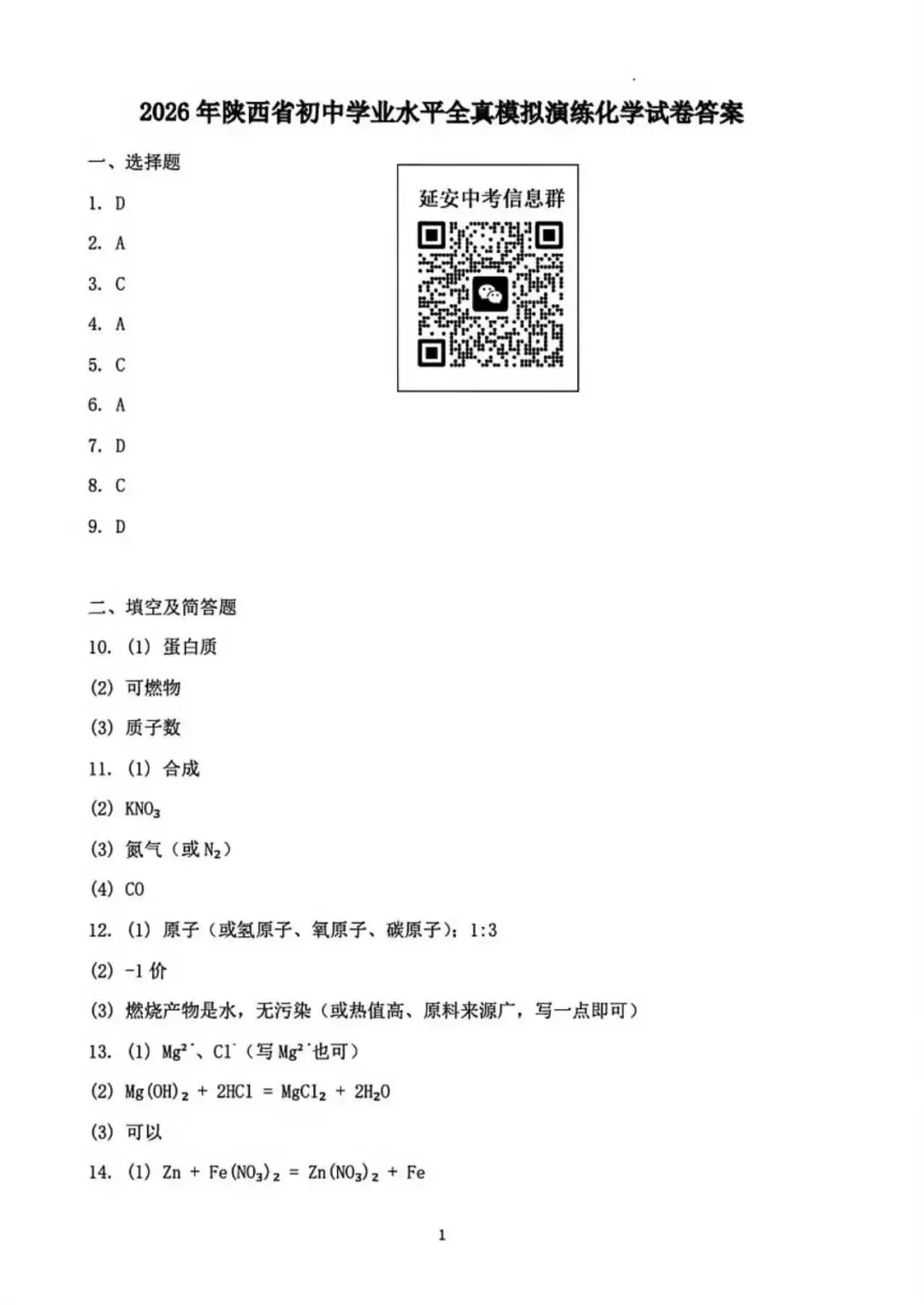 2026延安初三联考化学试卷(含答案) 第10张 2026延安初三联考化学试卷(含答案) 第10张