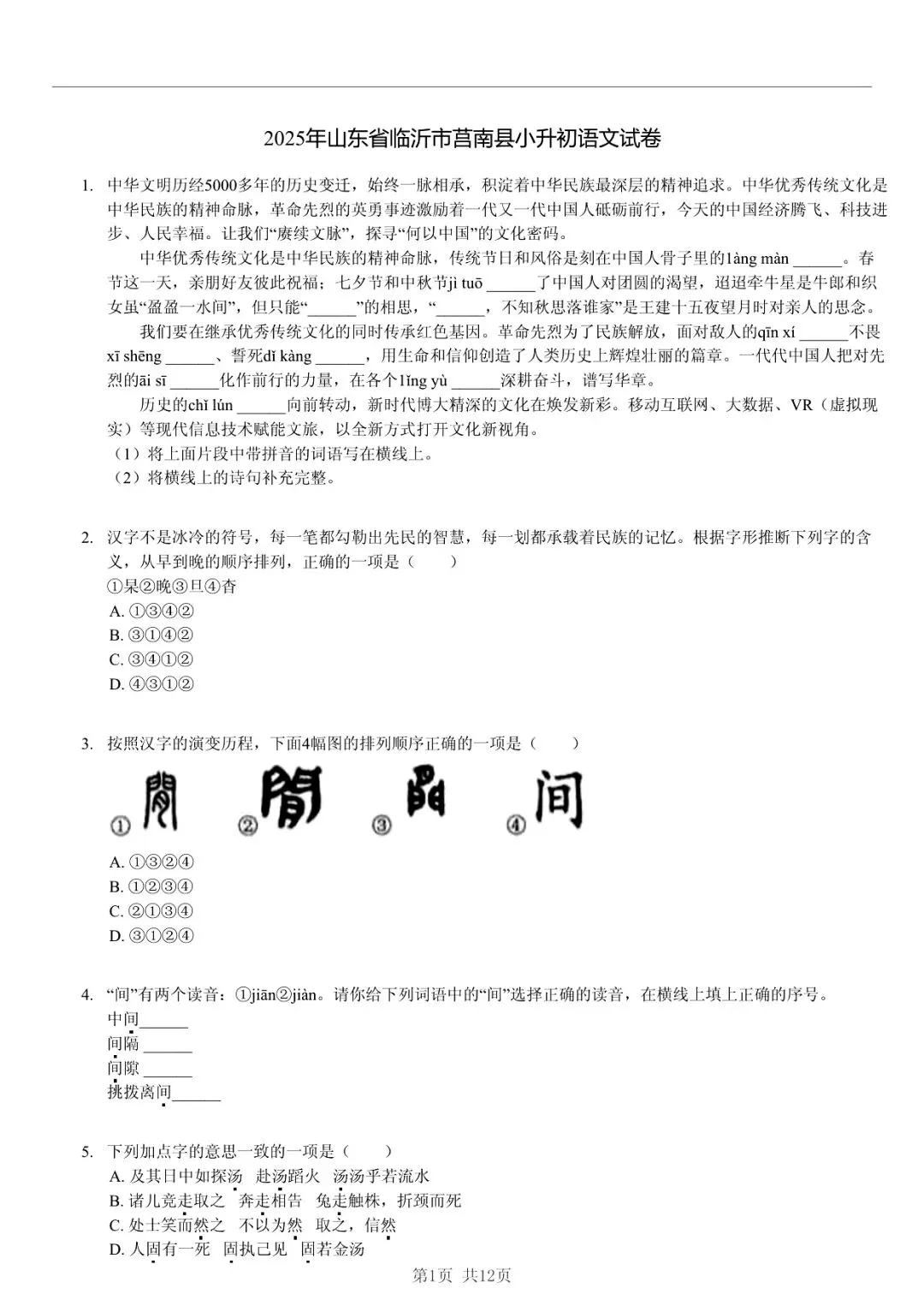 2025 年临沂市莒南县小升初语文真题「模拟测试 + 错题分析」法 第1张