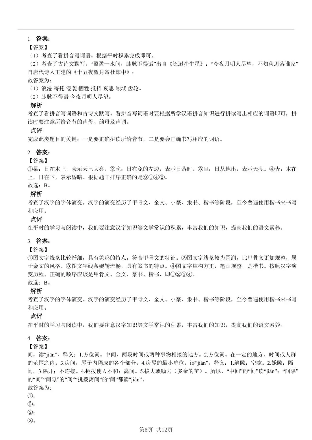 2025 年临沂市莒南县小升初语文真题「模拟测试 + 错题分析」法 第6张