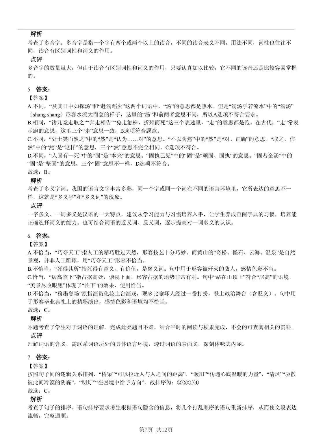 2025 年临沂市莒南县小升初语文真题「模拟测试 + 错题分析」法 第7张