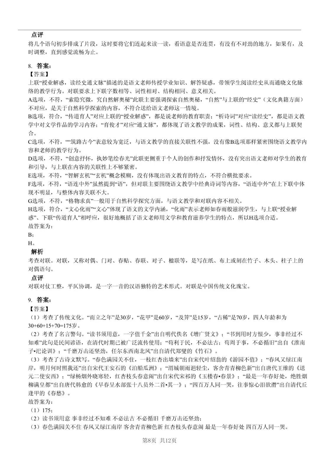 2025 年临沂市莒南县小升初语文真题「模拟测试 + 错题分析」法 第8张