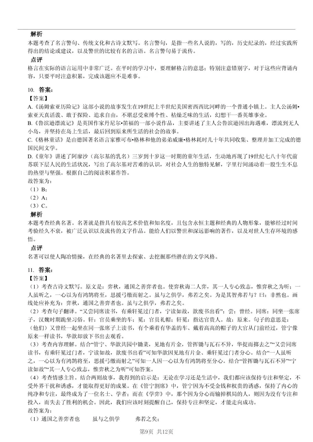 2025 年临沂市莒南县小升初语文真题「模拟测试 + 错题分析」法 第9张