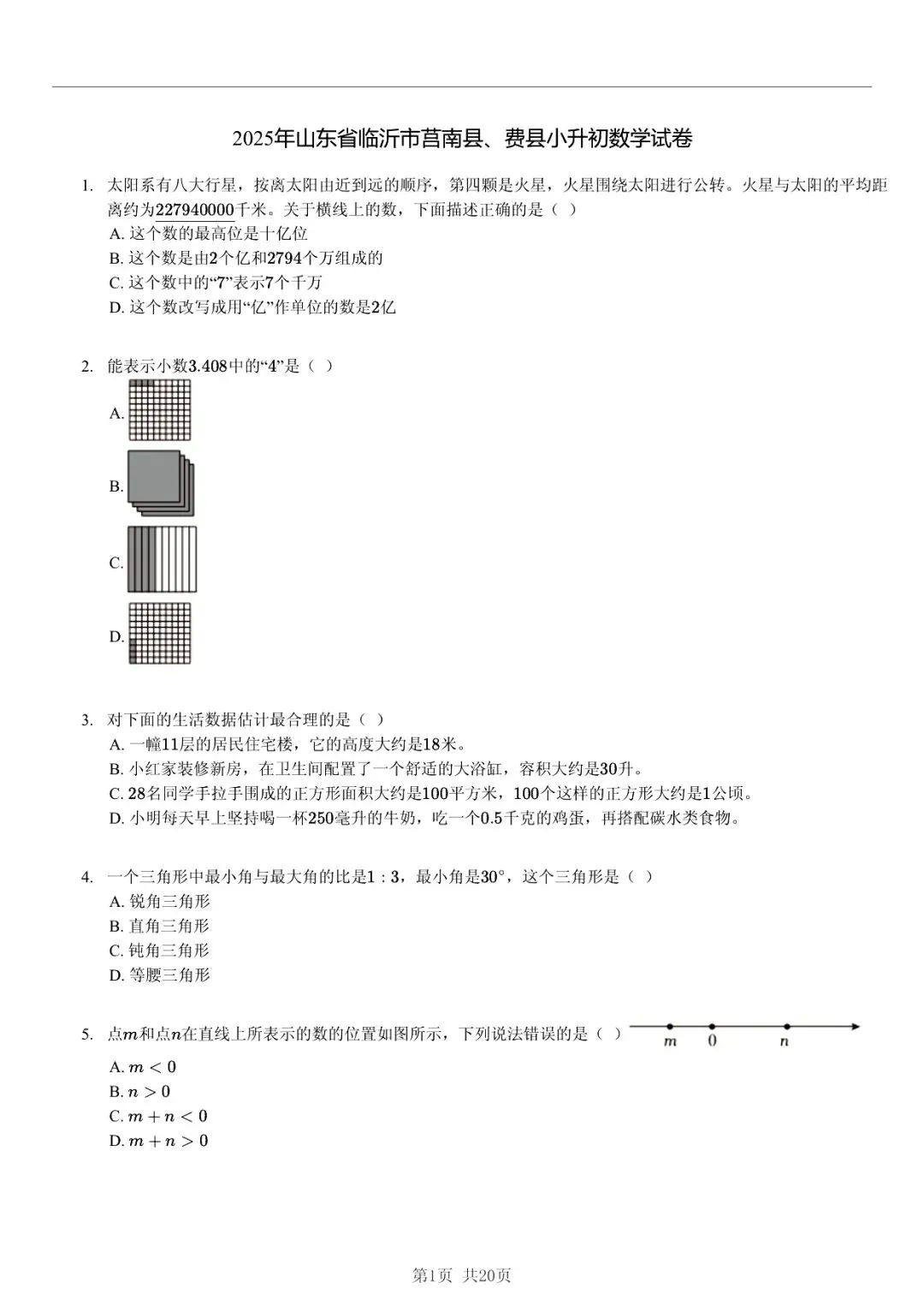 2025 年临沂市莒南县费县小升初数学真题「模拟测试 + 限时自测」法 第1张 2025 年临沂市莒南县费县小升初数学真题「模拟测试 + 限时自测」法 第1张