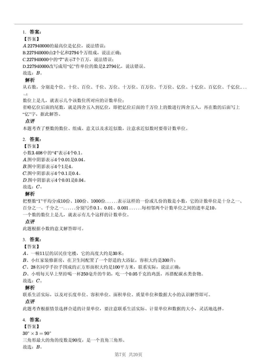 2025 年临沂市莒南县费县小升初数学真题「模拟测试 + 限时自测」法 第7张 2025 年临沂市莒南县费县小升初数学真题「模拟测试 + 限时自测」法 第7张