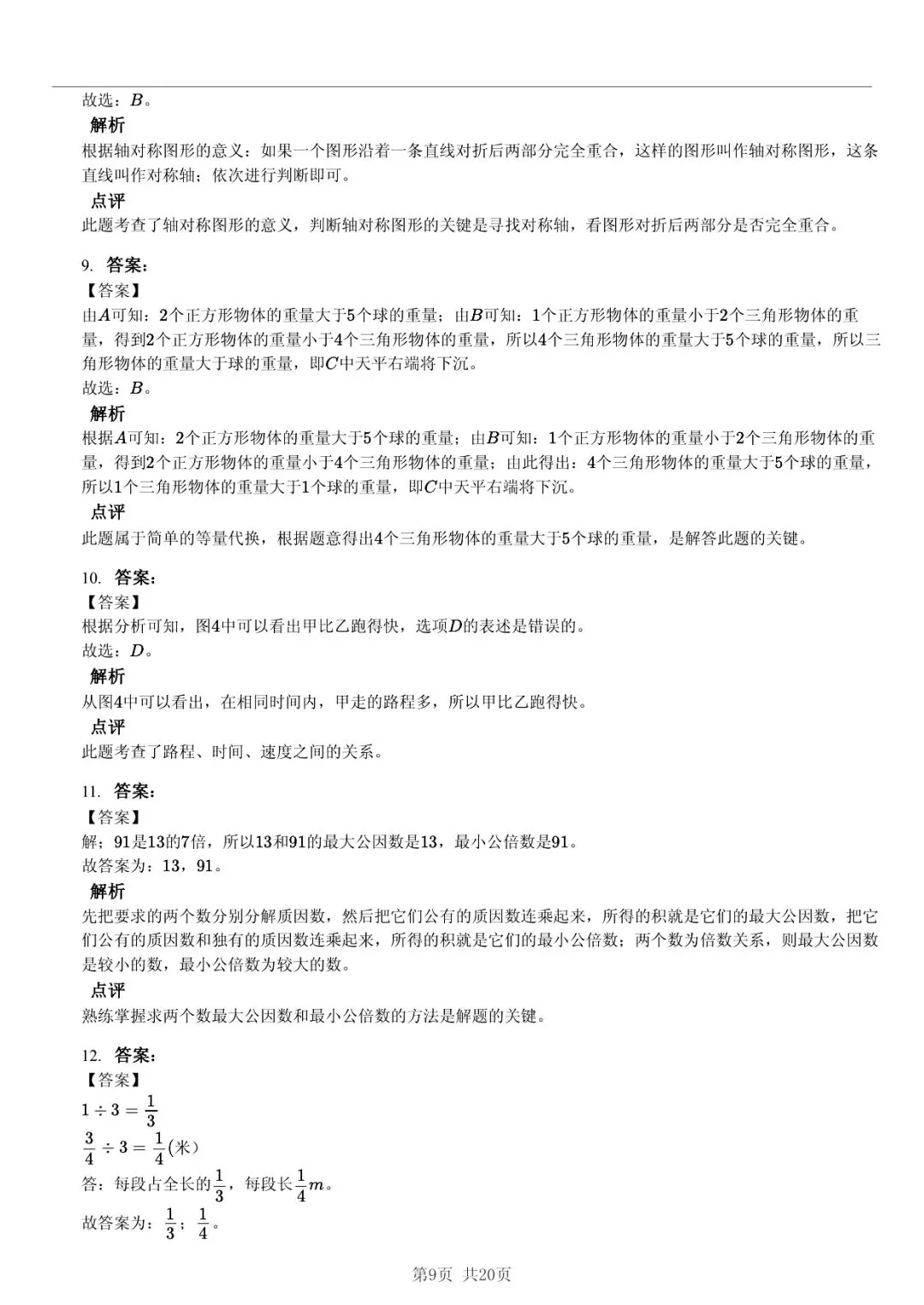 2025 年临沂市莒南县费县小升初数学真题「模拟测试 + 限时自测」法 第9张 2025 年临沂市莒南县费县小升初数学真题「模拟测试 + 限时自测」法 第9张