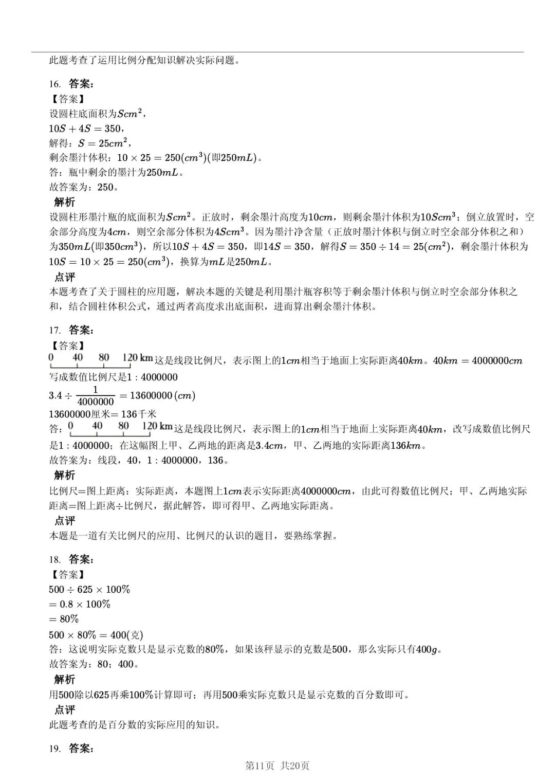 2025 年临沂市莒南县费县小升初数学真题「模拟测试 + 限时自测」法 第11张 2025 年临沂市莒南县费县小升初数学真题「模拟测试 + 限时自测」法 第11张