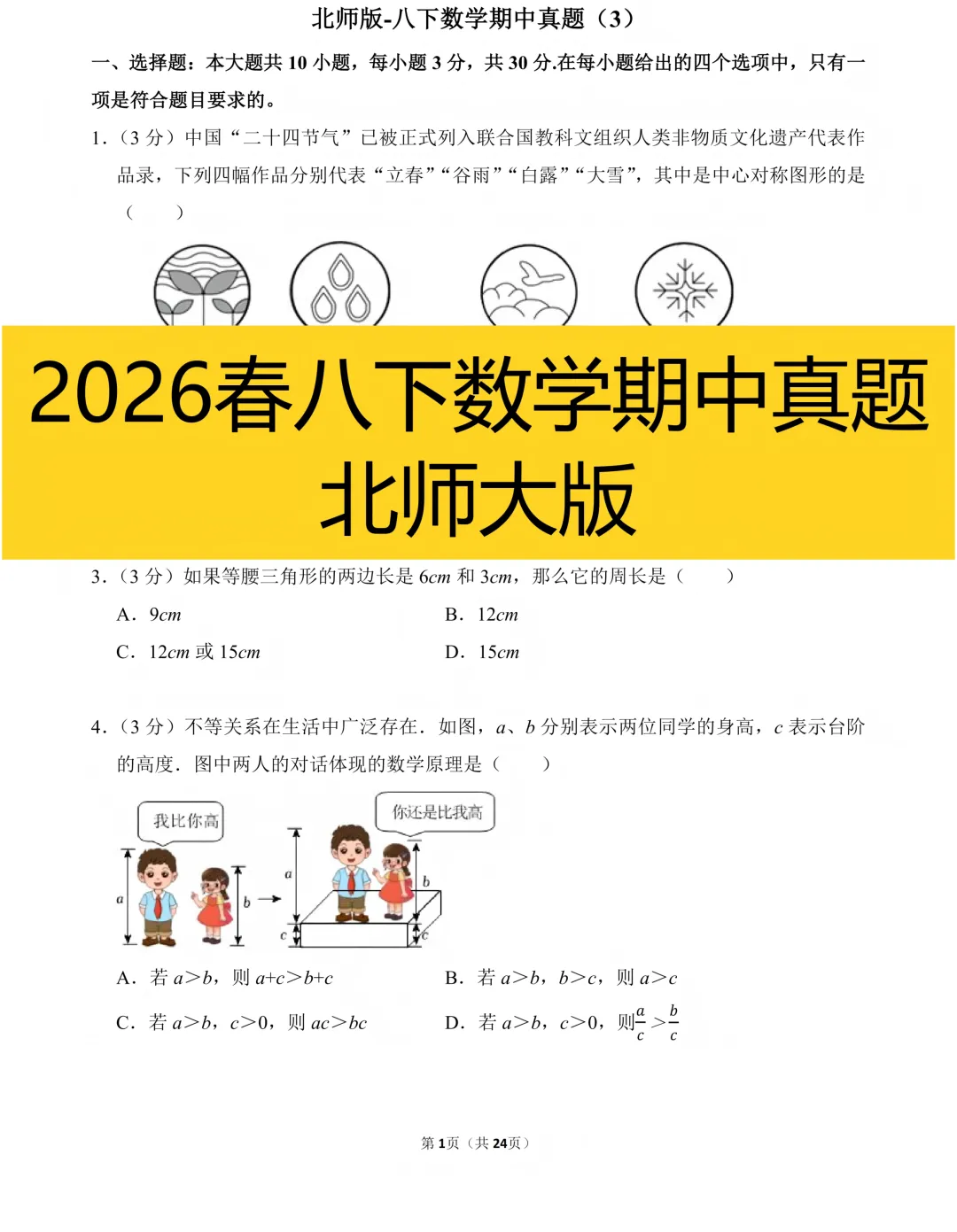 北师版-2026八下数学期中真题(3) 第1张
