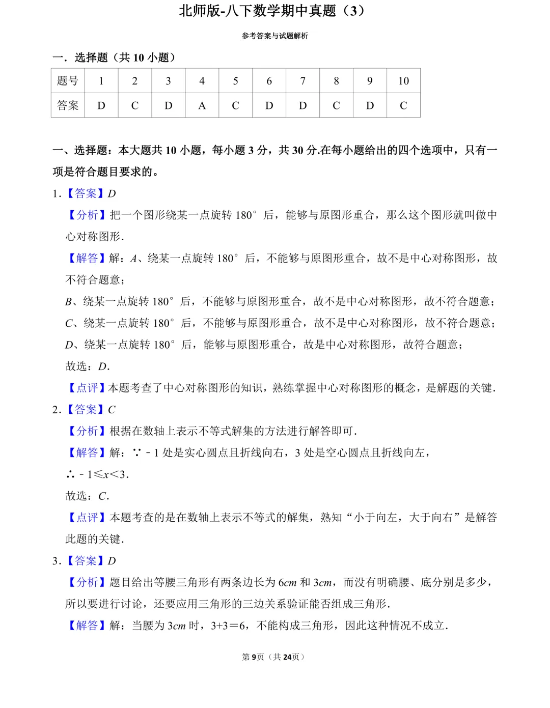 北师版-2026八下数学期中真题(3) 第8张