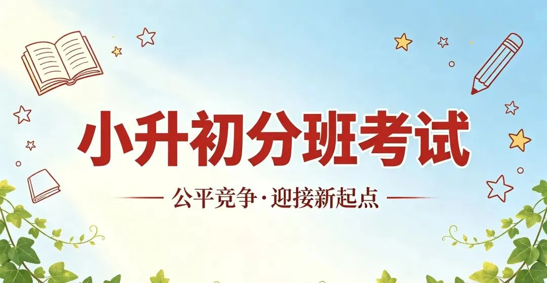 广州名校小升初分班考第一期真题和解析 第1张