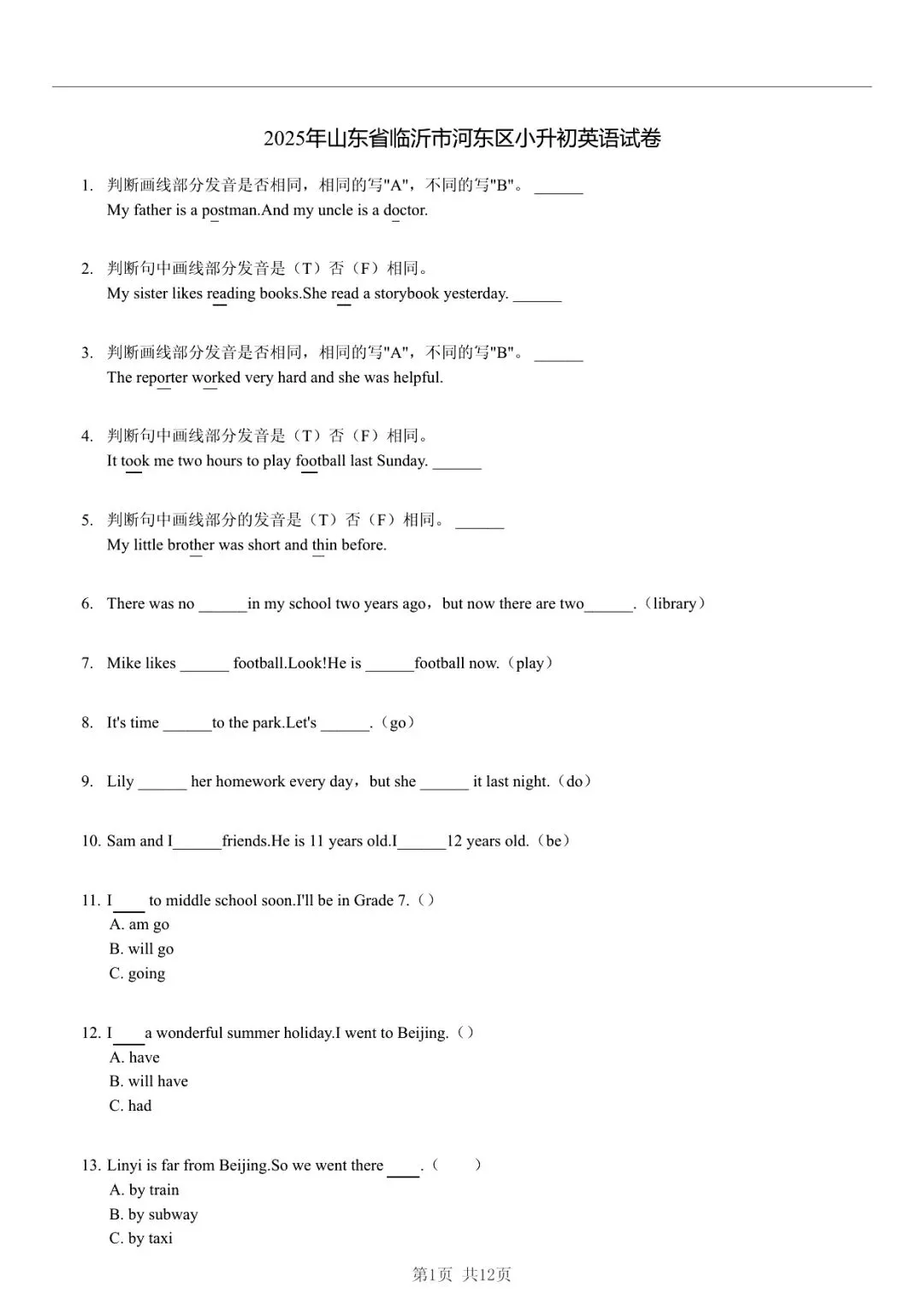 2025 年临沂市河东区小升初英语真题「模拟测试 + 快速浏览」法 第1张 2025 年临沂市河东区小升初英语真题「模拟测试 + 快速浏览」法 第1张