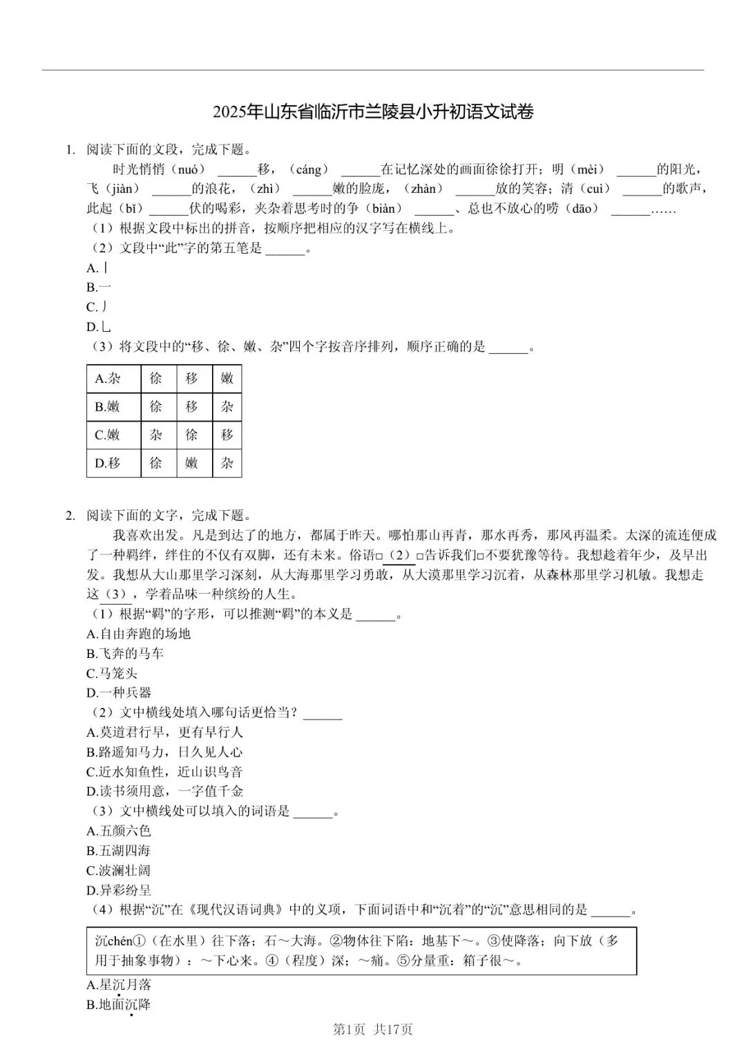 2025 年临沂市兰陵县小升初语文真题「模拟测试 + 错题分析」法 第1张