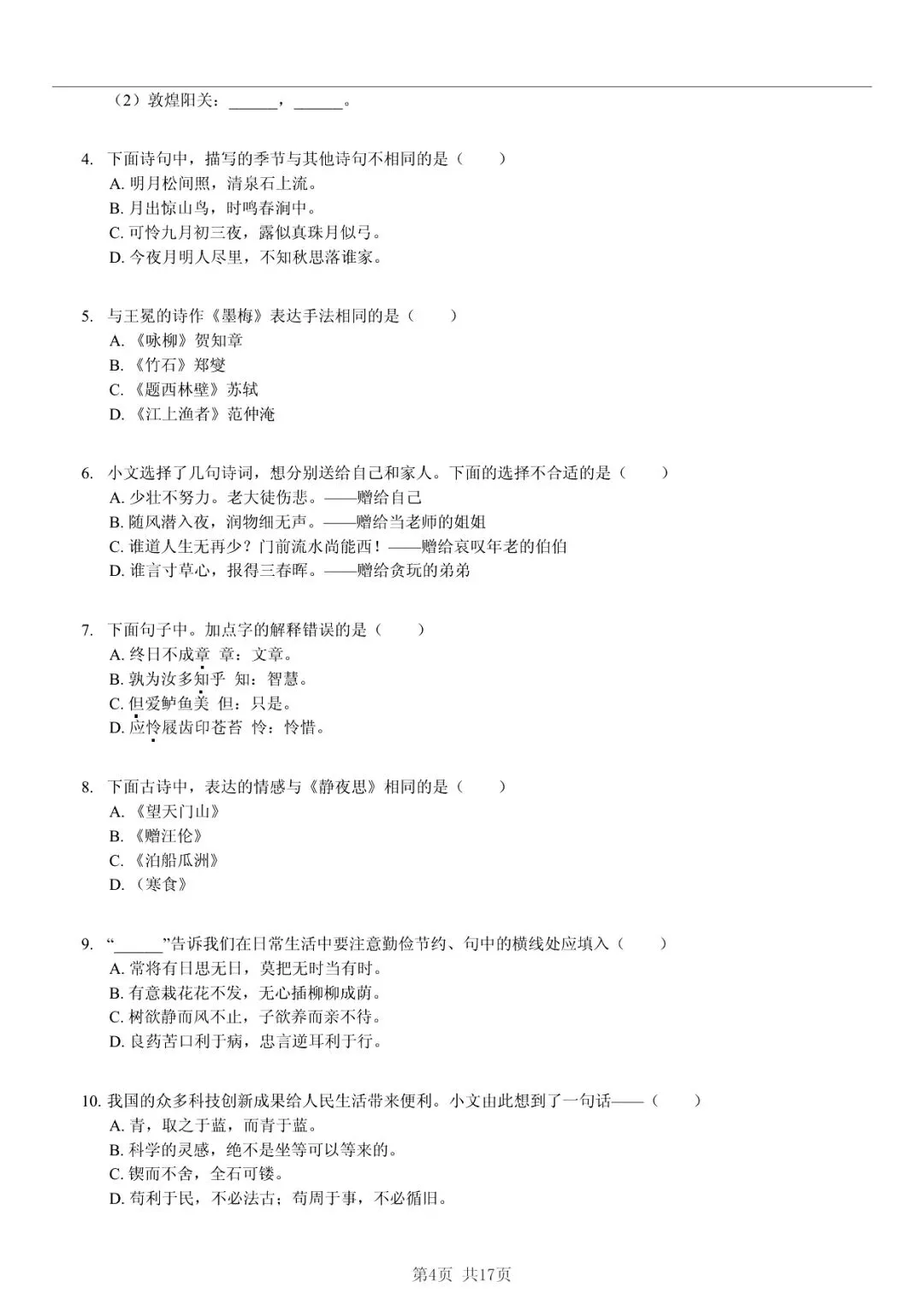 2025 年临沂市兰陵县小升初语文真题「模拟测试 + 错题分析」法 第4张