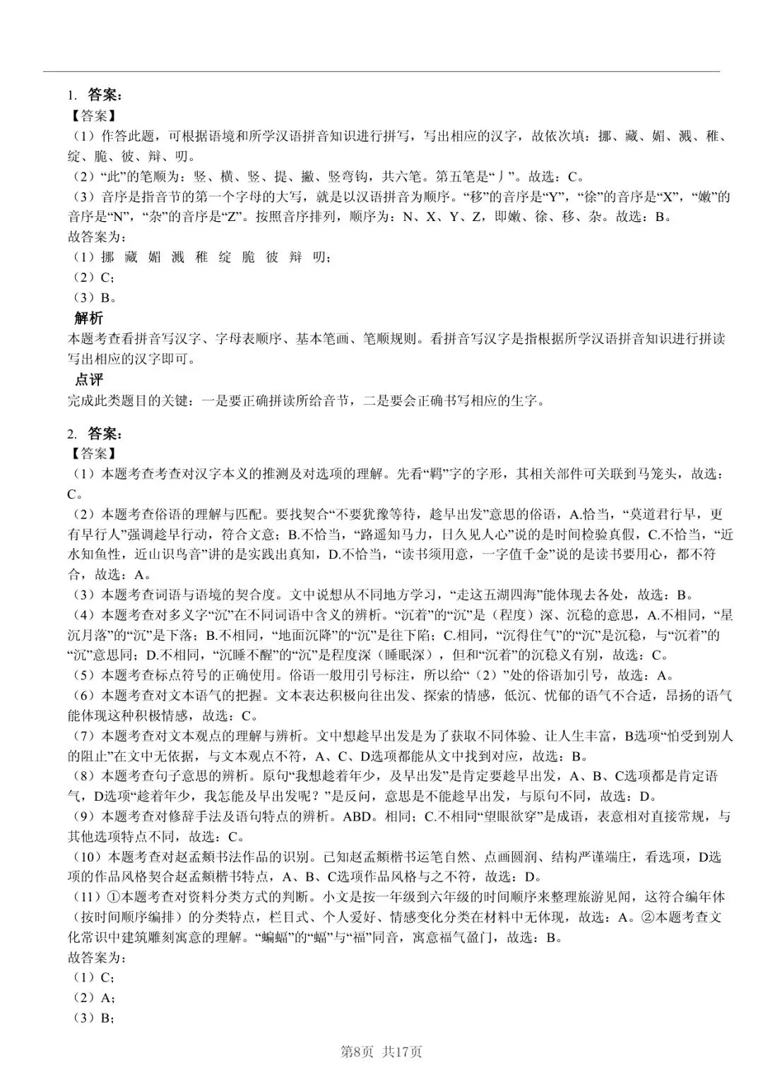 2025 年临沂市兰陵县小升初语文真题「模拟测试 + 错题分析」法 第8张