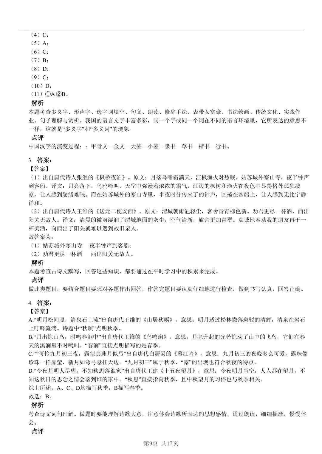 2025 年临沂市兰陵县小升初语文真题「模拟测试 + 错题分析」法 第9张