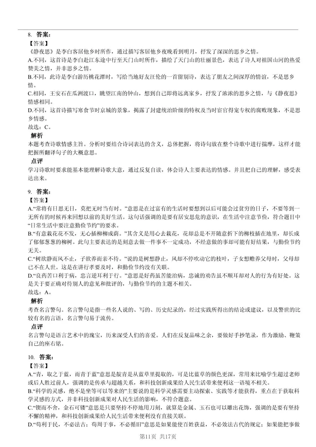 2025 年临沂市兰陵县小升初语文真题「模拟测试 + 错题分析」法 第11张