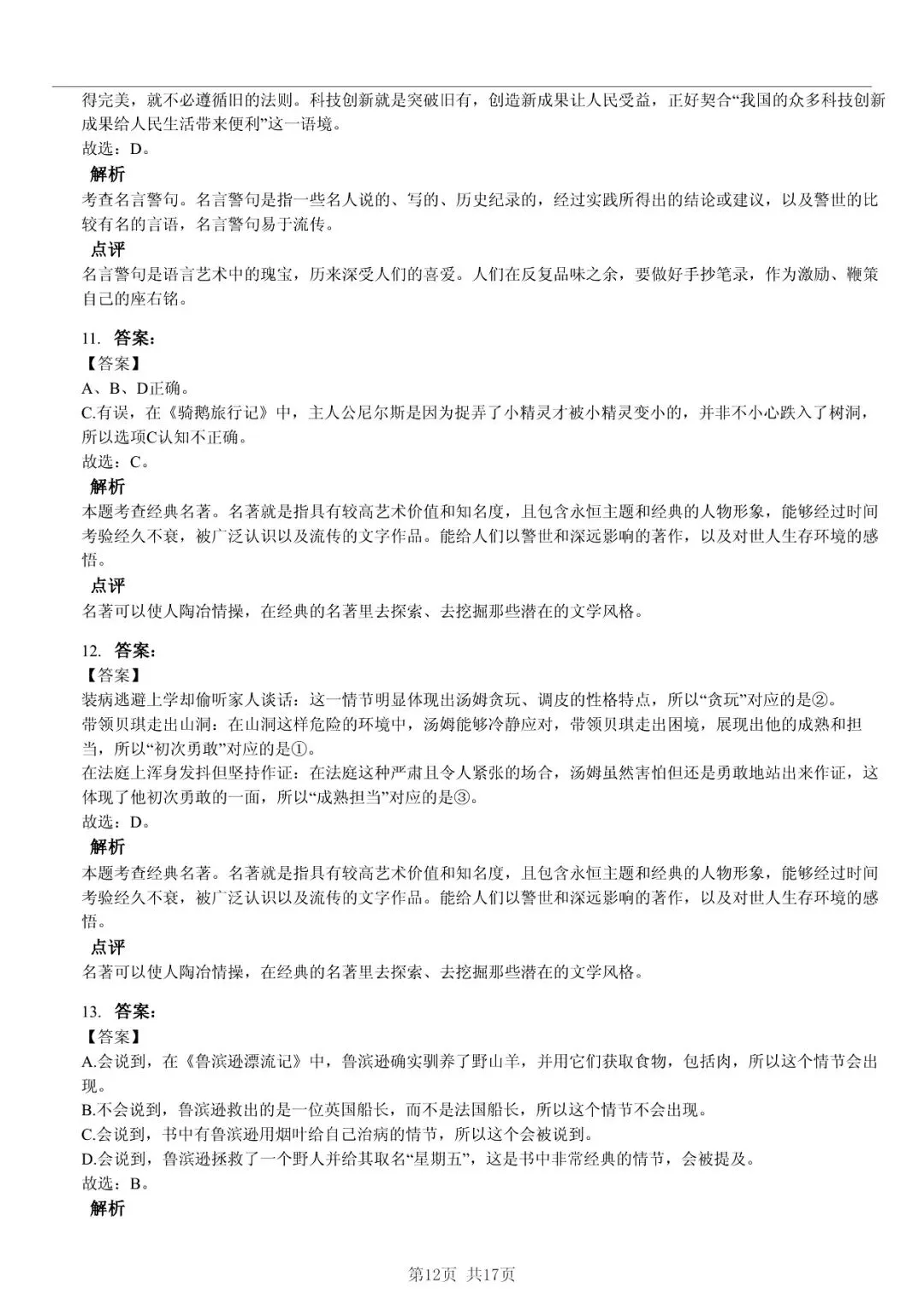 2025 年临沂市兰陵县小升初语文真题「模拟测试 + 错题分析」法 第12张