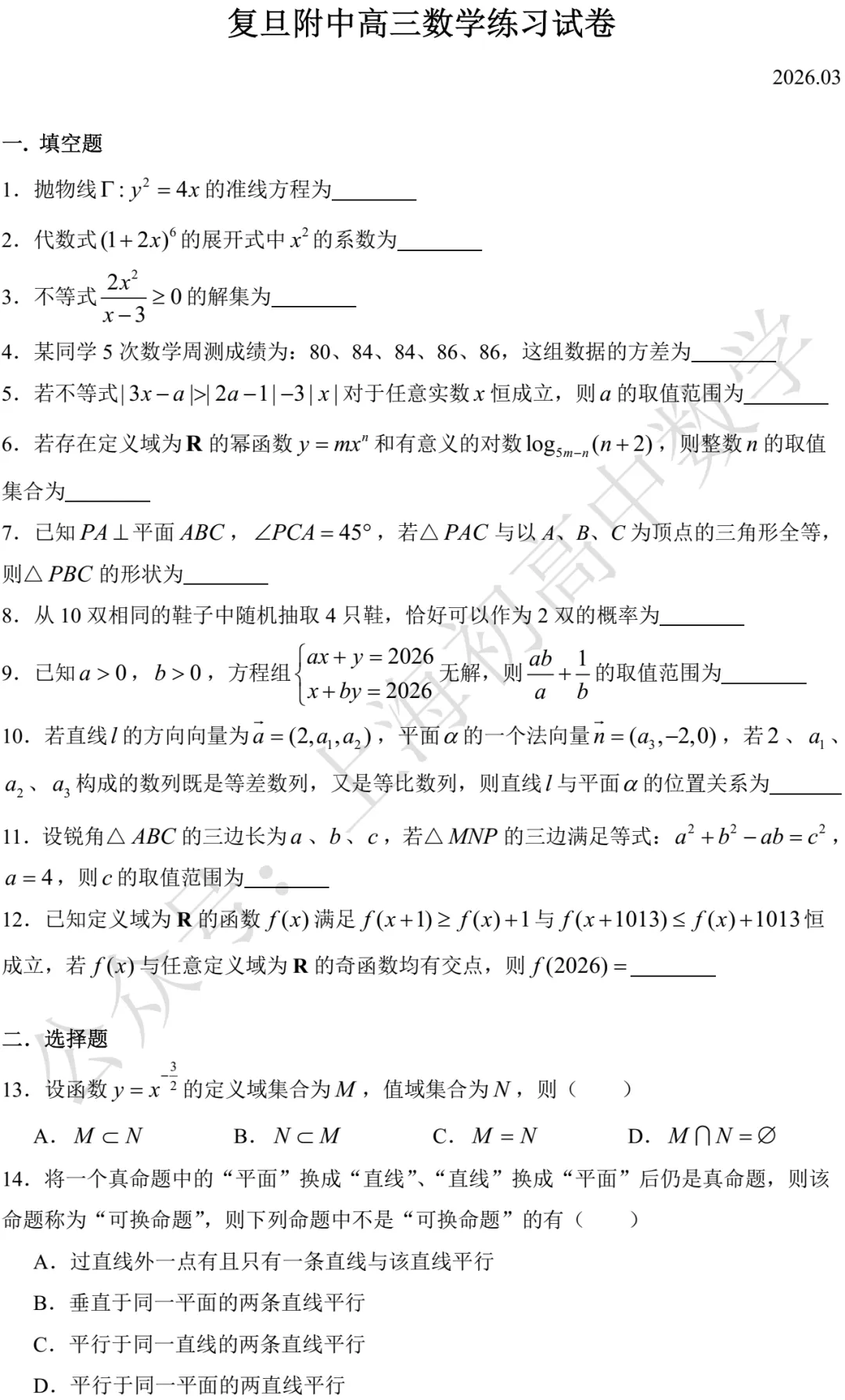 复旦附中高三数学练习试卷及答案(2026.03) 第1张 复旦附中高三数学练习试卷及答案(2026.03) 第1张