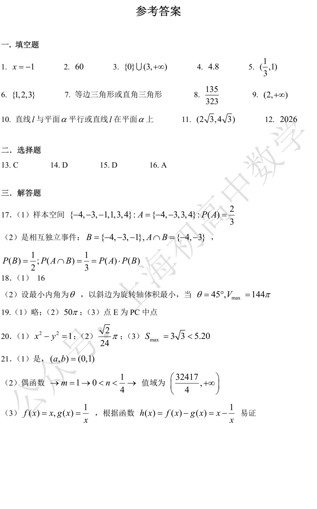 复旦附中高三数学练习试卷及答案(2026.03) 第5张 复旦附中高三数学练习试卷及答案(2026.03) 第5张