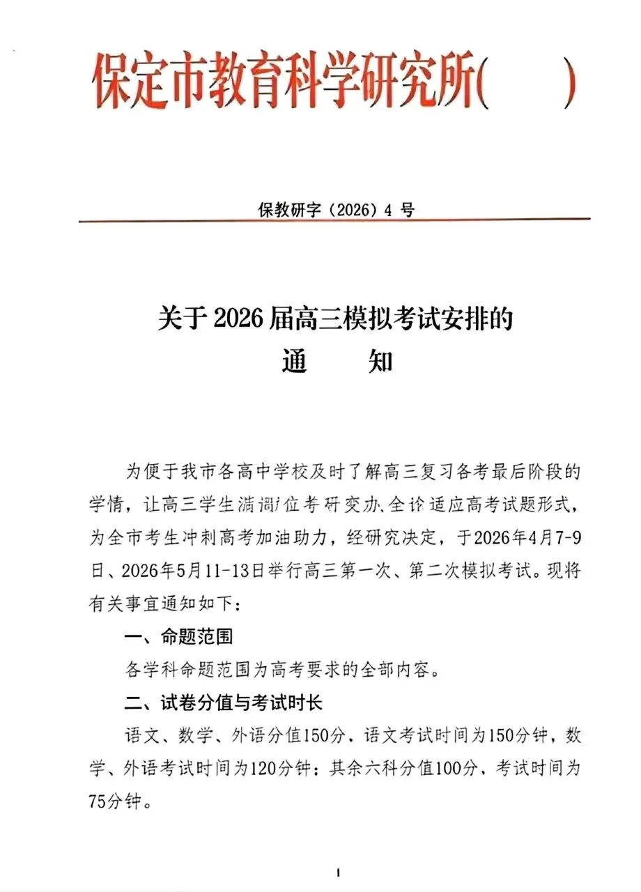 【试卷+解析】4.7保定一模保定市2026届高三第一次模拟全科解析已汇总 第4张