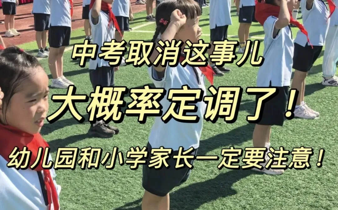 中考取消这事儿大概率定调了 第1张