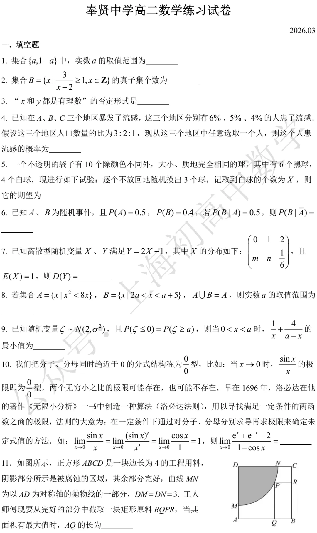 奉贤中学高二数学练习试卷及答案(2026.03) 第1张