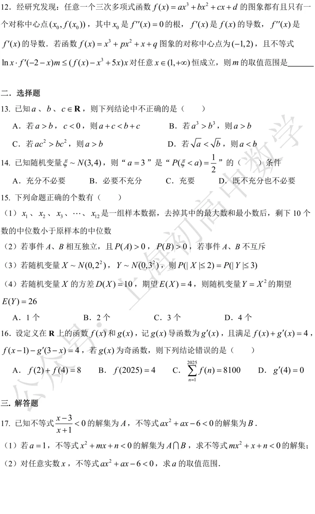 奉贤中学高二数学练习试卷及答案(2026.03) 第2张