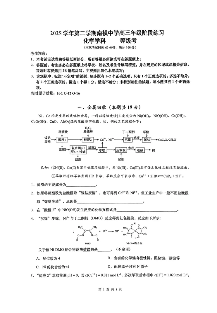 南洋模范中学高三年级下学期阶段练习化学试卷 第1张