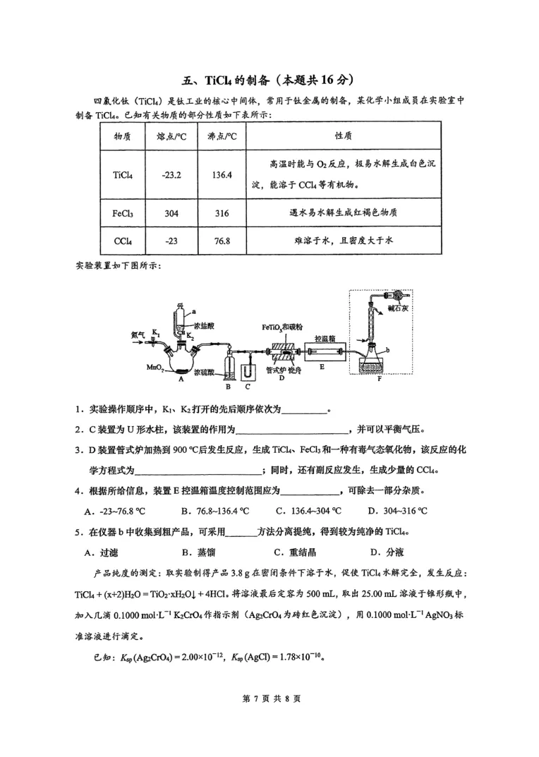 南洋模范中学高三年级下学期阶段练习化学试卷 第7张