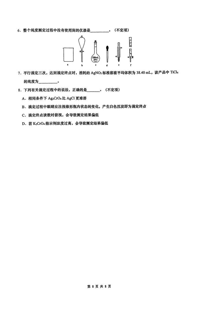 南洋模范中学高三年级下学期阶段练习化学试卷 第8张