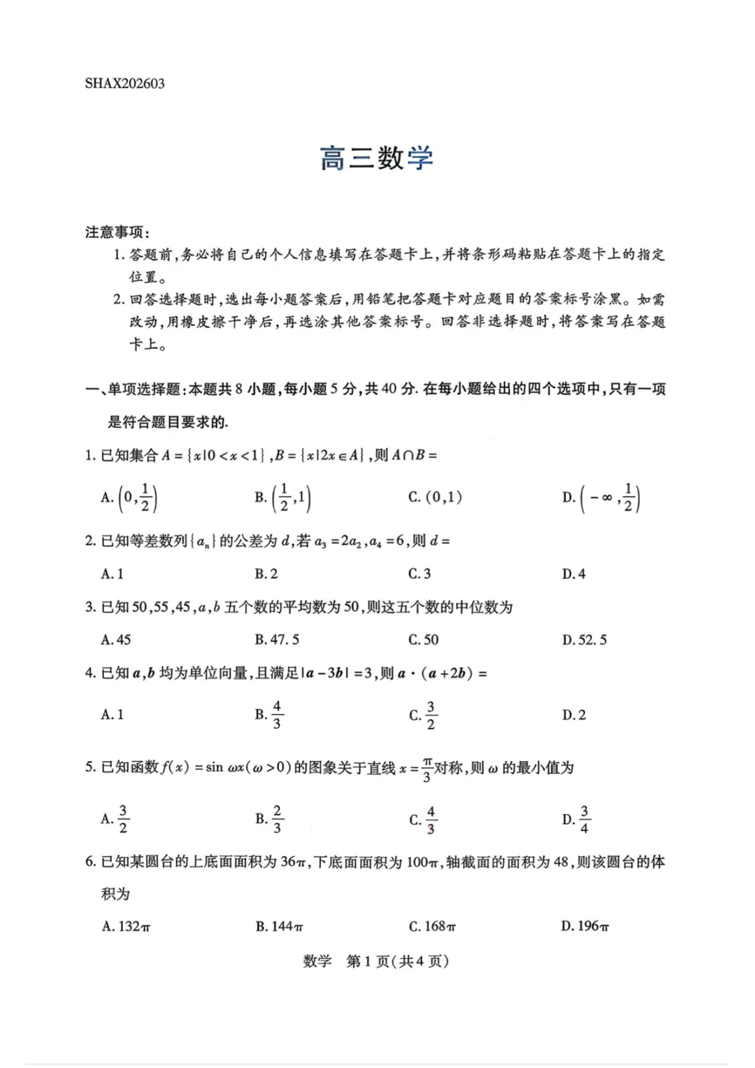 阳泉市2026高三第一次模拟测试真题高三一模全科答案与备考解析 第1张