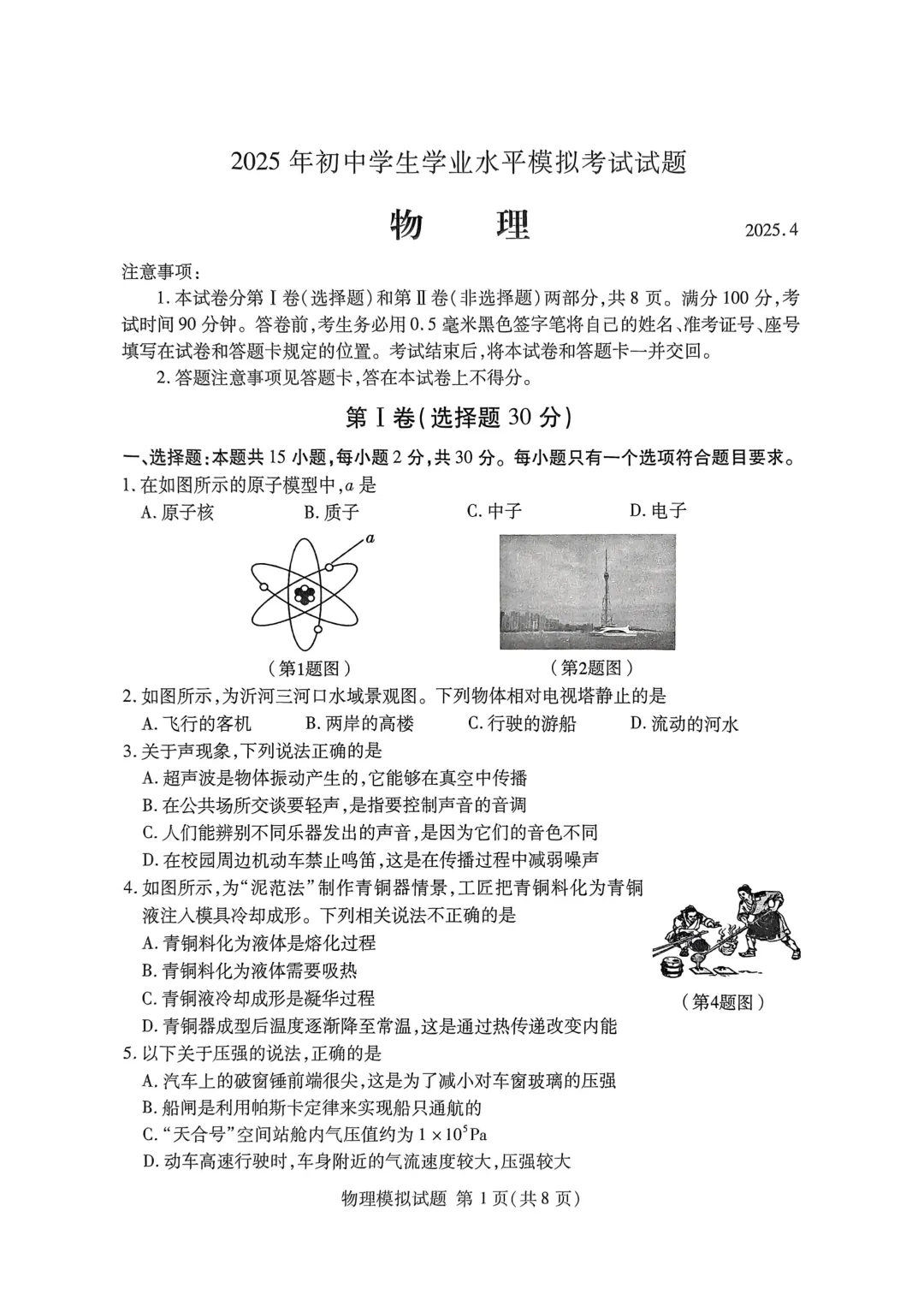 一模真题-2025年山东省临沂市兰山区中考一模物理试卷(完整版 + 答案) 第4张 一模真题-2025年山东省临沂市兰山区中考一模物理试卷(完整版 + 答案) 第4张