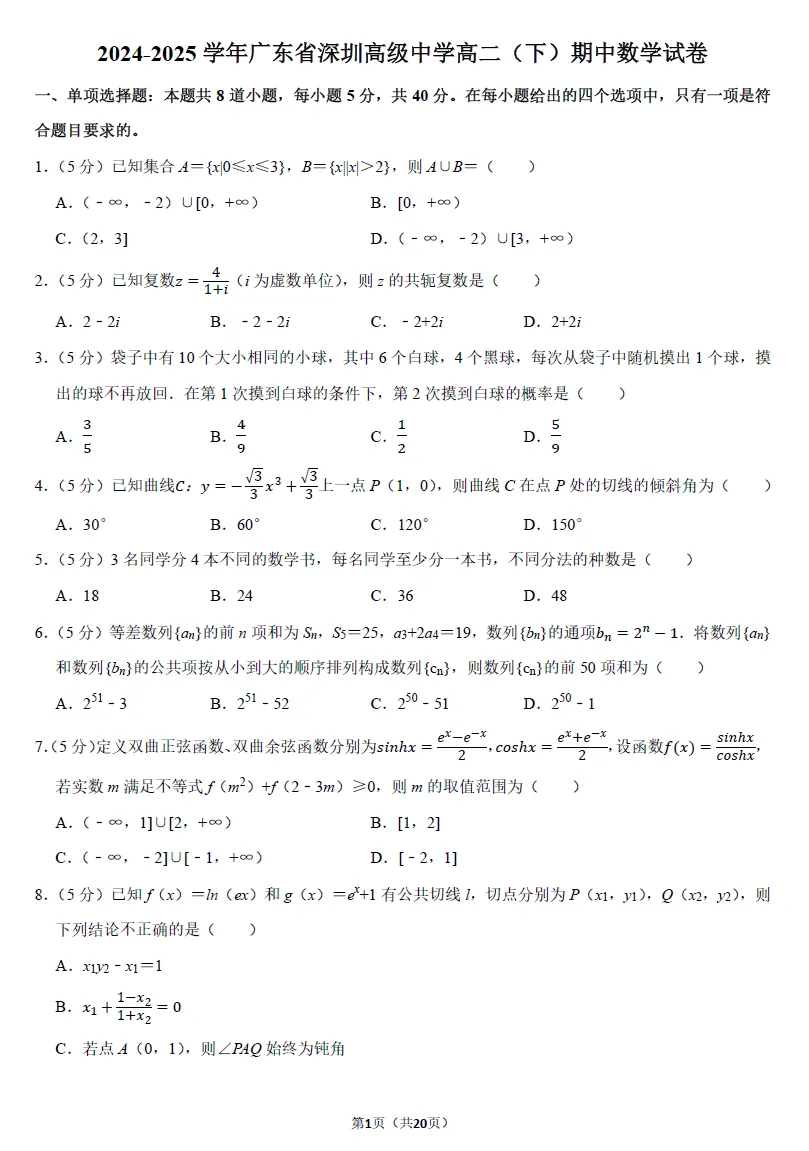 【精选试卷】深圳高二(下)期中考试九科真题精练(2026年4月更新) 第7张