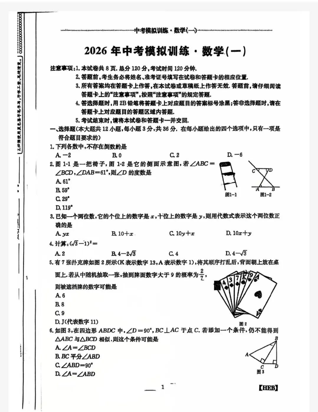 【初三模考】2026年河北省中考数学模拟训练数学试卷(一) 第2张