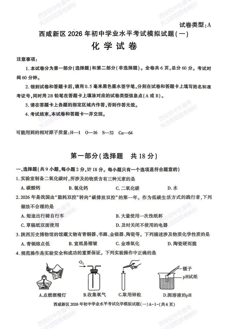 全科模考免费领!西安2026中考模拟:【西安西咸新区】九年级一模【化学】免费下载! 第7张 全科模考免费领!西安2026中考模拟:【西安西咸新区】九年级一模【化学】免费下载! 第7张