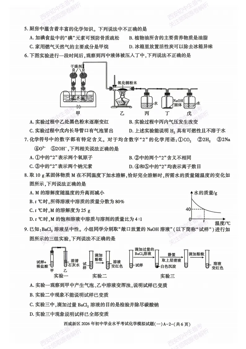 全科模考免费领!西安2026中考模拟:【西安西咸新区】九年级一模【化学】免费下载! 第8张 全科模考免费领!西安2026中考模拟:【西安西咸新区】九年级一模【化学】免费下载! 第8张
