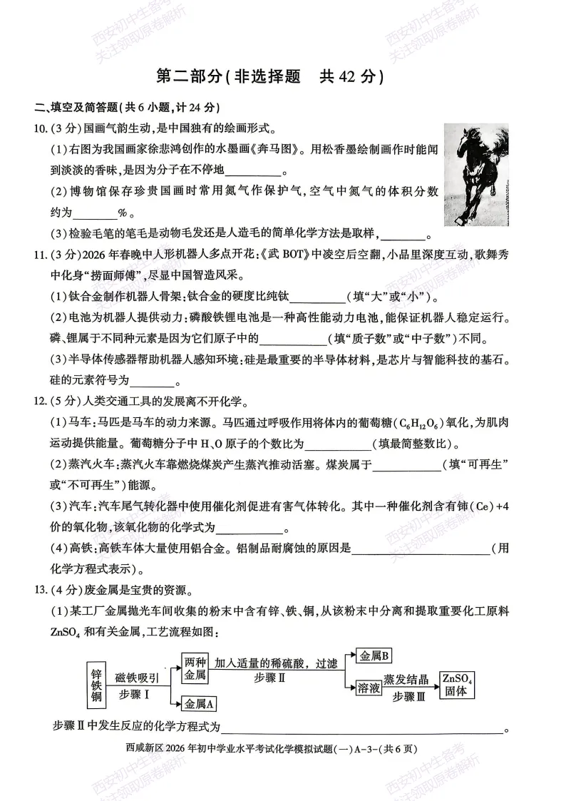 全科模考免费领!西安2026中考模拟:【西安西咸新区】九年级一模【化学】免费下载! 第9张 全科模考免费领!西安2026中考模拟:【西安西咸新区】九年级一模【化学】免费下载! 第9张