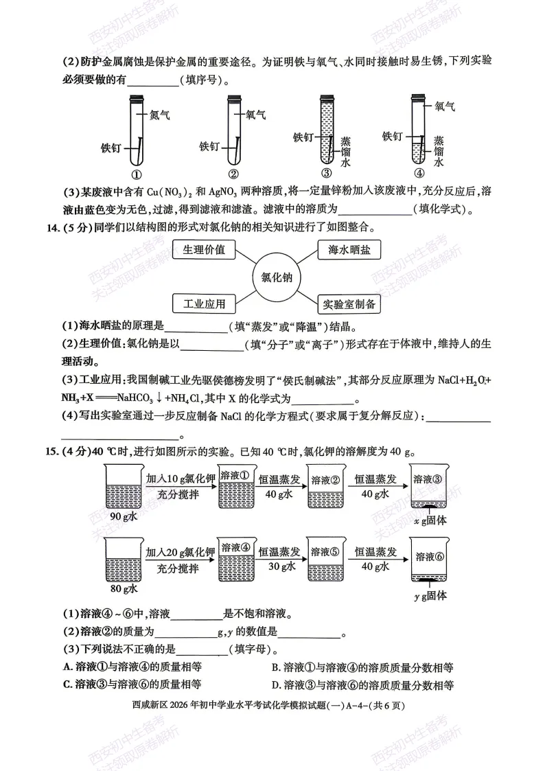 全科模考免费领!西安2026中考模拟:【西安西咸新区】九年级一模【化学】免费下载! 第10张 全科模考免费领!西安2026中考模拟:【西安西咸新区】九年级一模【化学】免费下载! 第10张