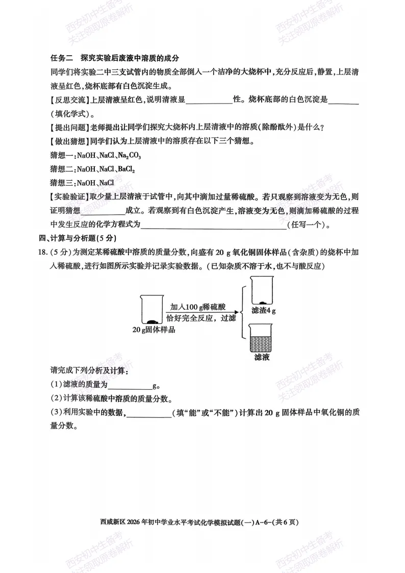 全科模考免费领!西安2026中考模拟:【西安西咸新区】九年级一模【化学】免费下载! 第12张 全科模考免费领!西安2026中考模拟:【西安西咸新区】九年级一模【化学】免费下载! 第12张